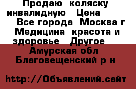 Продаю  коляску инвалидную › Цена ­ 5 000 - Все города, Москва г. Медицина, красота и здоровье » Другое   . Амурская обл.,Благовещенский р-н